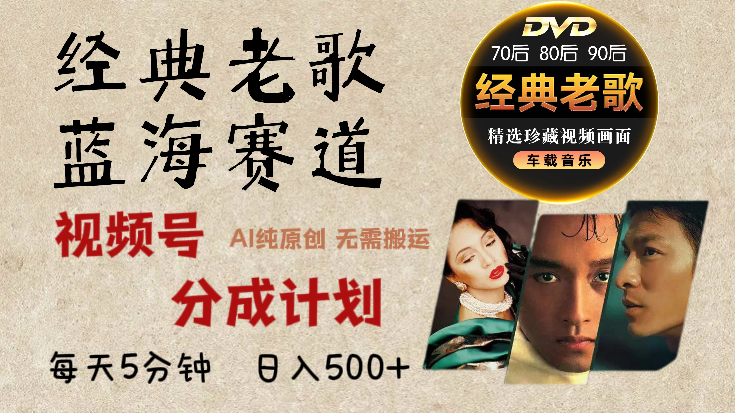 2024年最新经典老歌赛道，视频号分成计划收益拿到手软，AI纯原创作品，无需搬运素材，每天5分钟，日入500+-蓝天网创