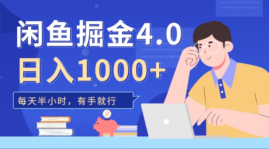 闲鱼掘金4.0，轻松变现，小白也能日入500+-蓝天网创