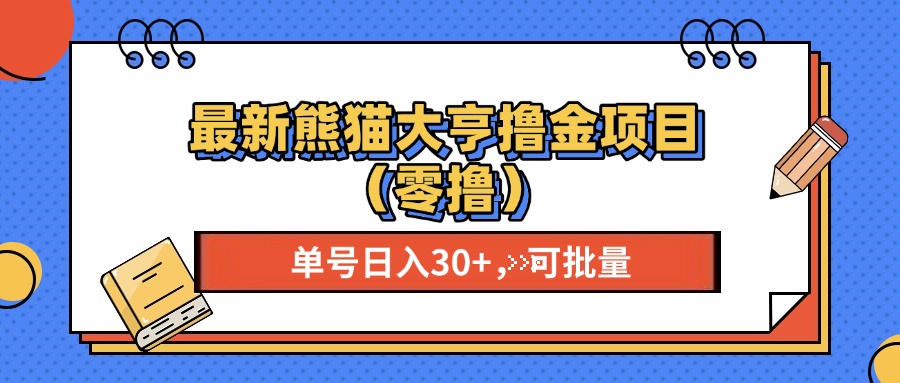 最新熊猫大享撸金项目（零撸），单号稳定20+ 可批量 -蓝天网创