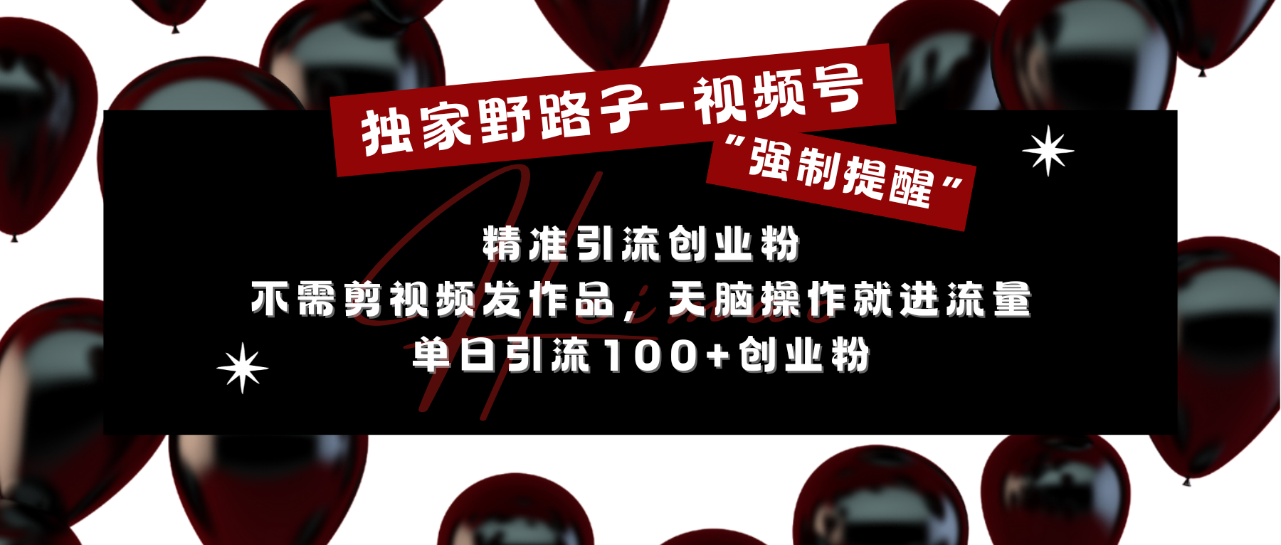 独家野路子利用视频号“强制提醒”，精准引流创业粉 不需剪视频发作品，无脑操作就进流量，单日引流100+创业粉-蓝天网创