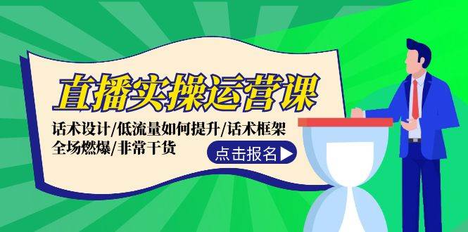 直播实操运营课：话术设计/低流量如何提升/话术框架/全场燃爆/非常干货-蓝天网创