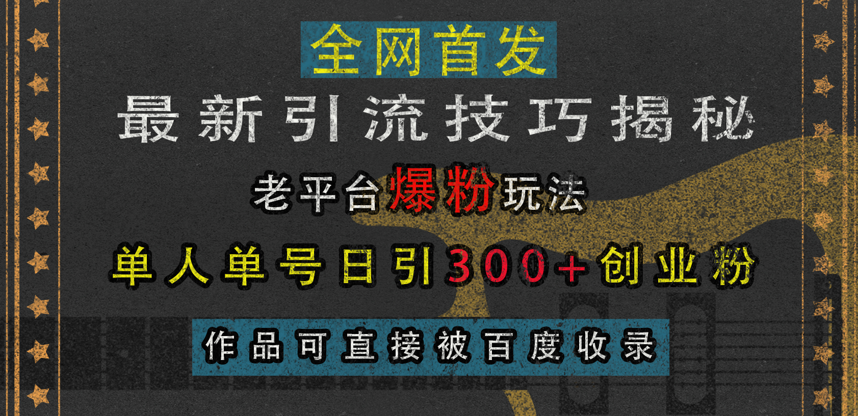 最新引流技巧揭秘，老平台爆粉玩法，单人单号日引300+创业粉，作品可直接被百度收录-蓝天网创