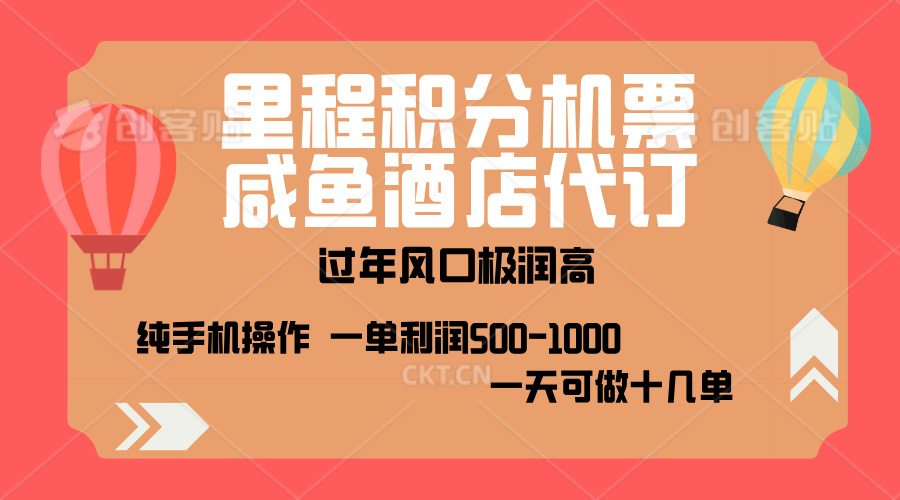 出行高峰来袭，里程积分/酒店代订，高爆发期，一单300+—2000+，月入过万不是梦！-蓝天网创