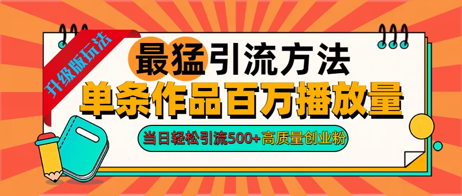 2024年最猛引流方法单条作品百万播放量 当日轻松引流500+高质量创业粉-蓝天网创
