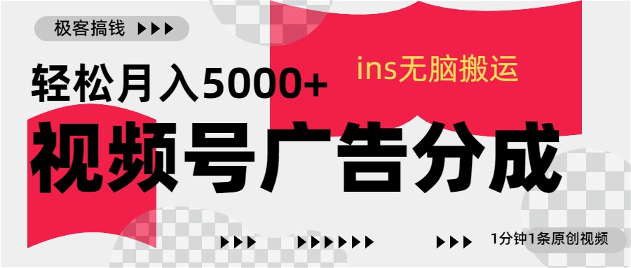 视频号广告分成，ins无脑搬运，1分钟1条原创视频，轻松月入5000+-蓝天网创