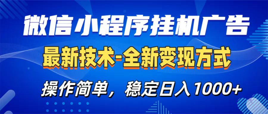 微信小程序挂机广告最新技术，全新变现方式，操作简单，纯小白易上手，稳定日入1000+-蓝天网创