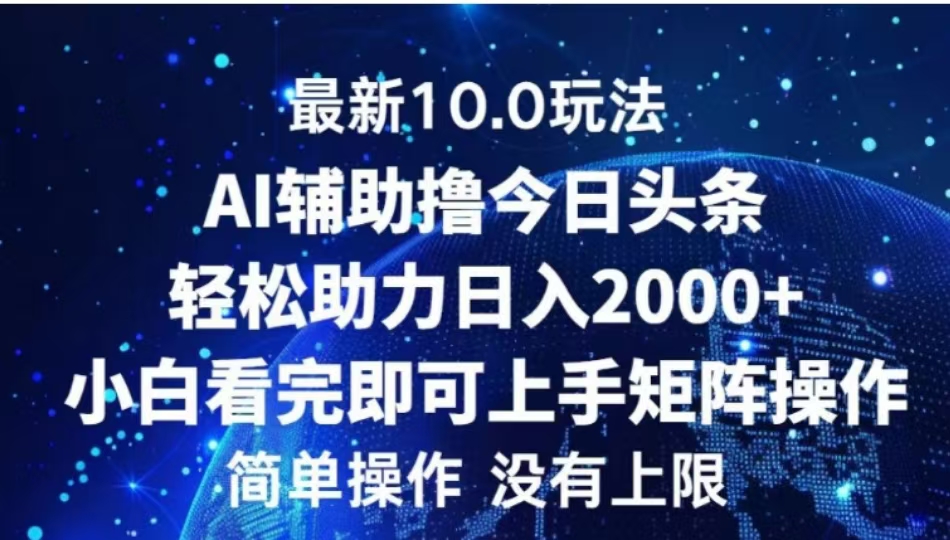 AI辅助撸今日头条，轻松助力日入2000+小白看完即可上手-蓝天网创