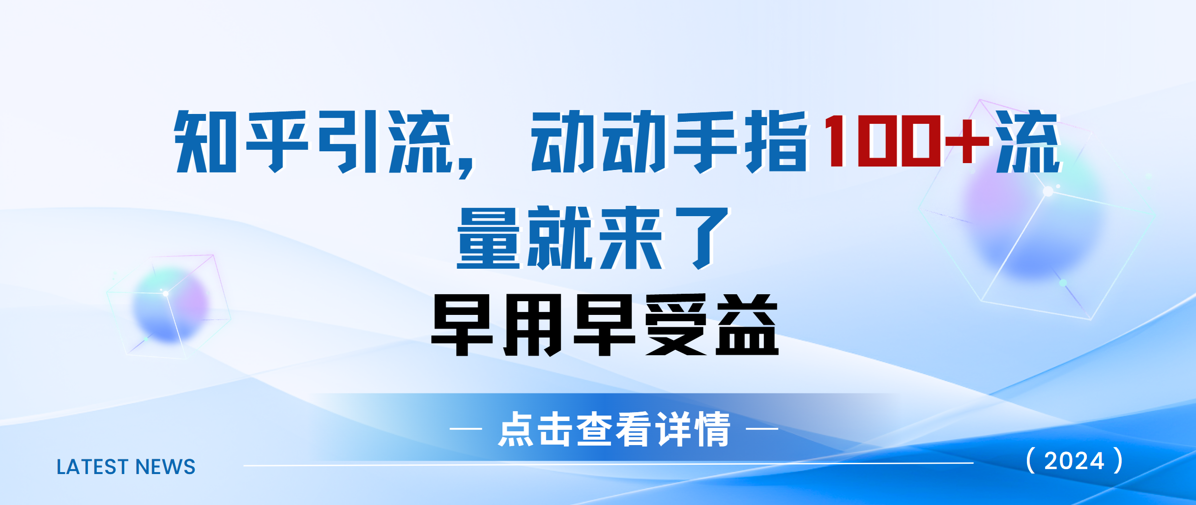 知乎快速引流当天见效果精准流量动动手指100+流量就快来了-蓝天网创