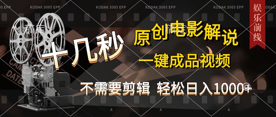 AI一键生成原创影视解说，十秒钟即可完成，轻松日入1000+，多平台发布，简单操作-蓝天网创