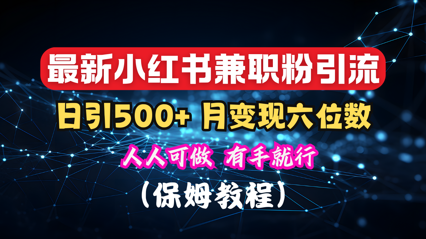揭秘：小红书素人爆粉，保密教材，日引500+月入6位数-蓝天网创