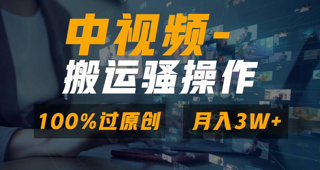 中视频搬运骚操作，双重去重100%原创视频，一键分发多平台变现，新手小白无脑操作，轻松日入1000+-蓝天网创