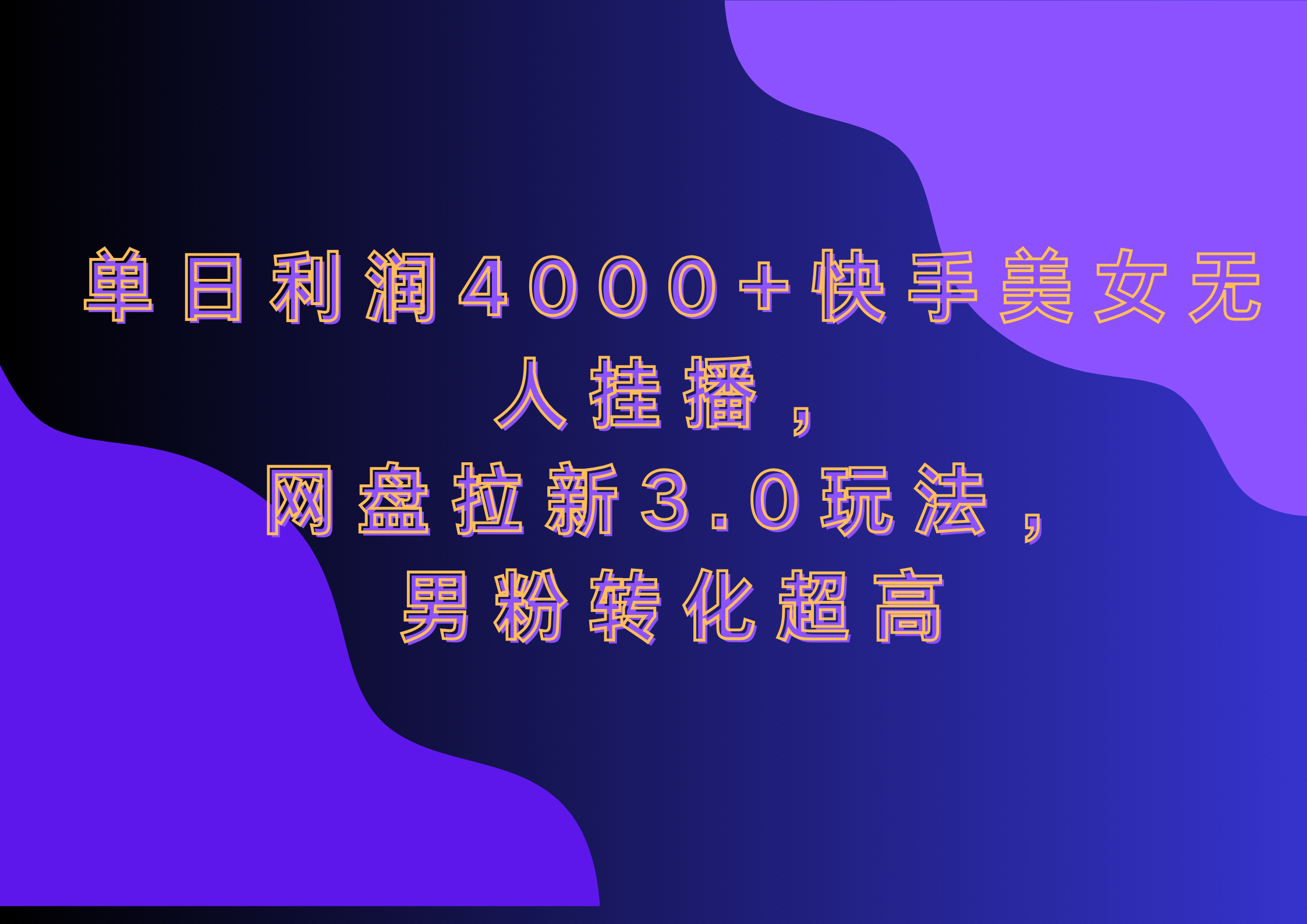 网盘拉新3.0玩法，男粉转化超高，单日利润4000+快手美女无人挂播-蓝天网创
