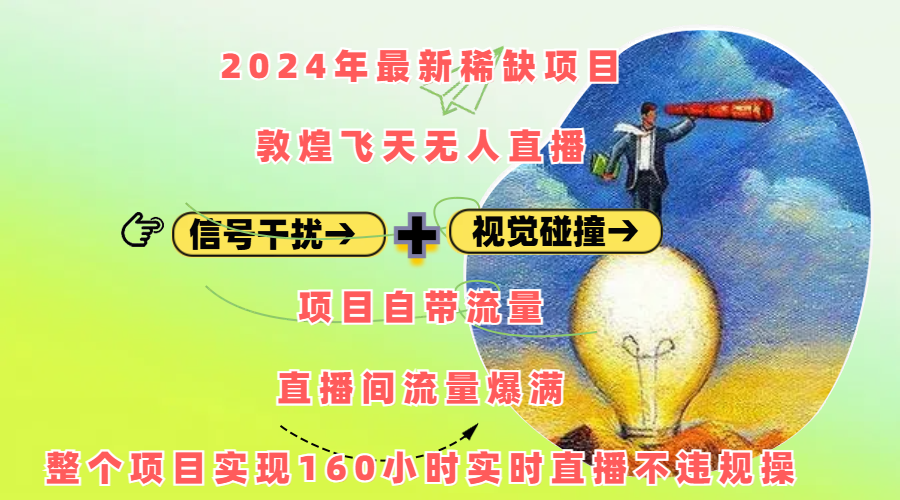 2024年最新稀缺项目敦煌飞天无人直播，内搭信号干扰+视觉碰撞防飞技术 ，项目自带流量，流量爆满，正个项目实现160小时实时直播不违规操-蓝天网创