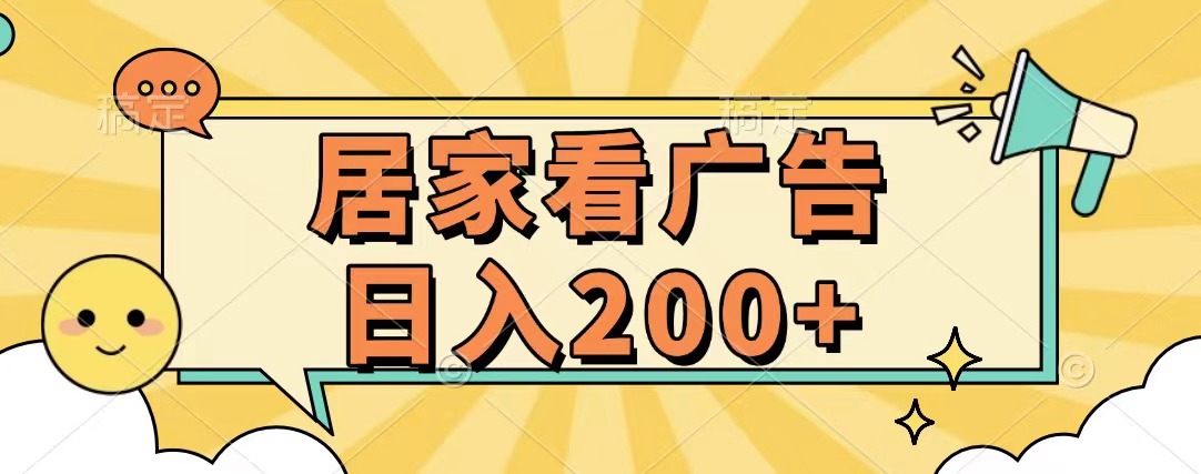 居家看广告 批量操作薅羊毛 小白也能日入200+-蓝天网创