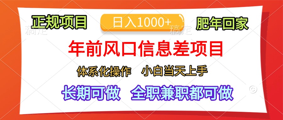 年前风口信息差项目，日入1000+，体系化操作，小白当天上手，肥年回家-蓝天网创