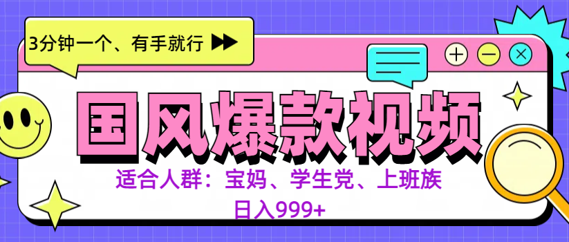 3分钟一个国风爆款视频， 无脑操作，有手就行，日入999+-蓝天网创