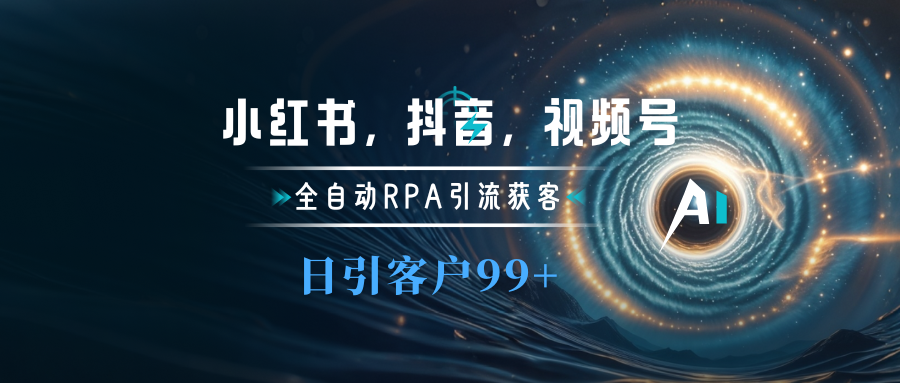 小红书，抖音，视频号主流平台全自动RPA引流获客，日引目标客户500+-蓝天网创