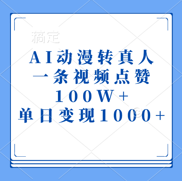 AI动漫转真人，一条视频点赞100W+，单日变现1000+-蓝天网创