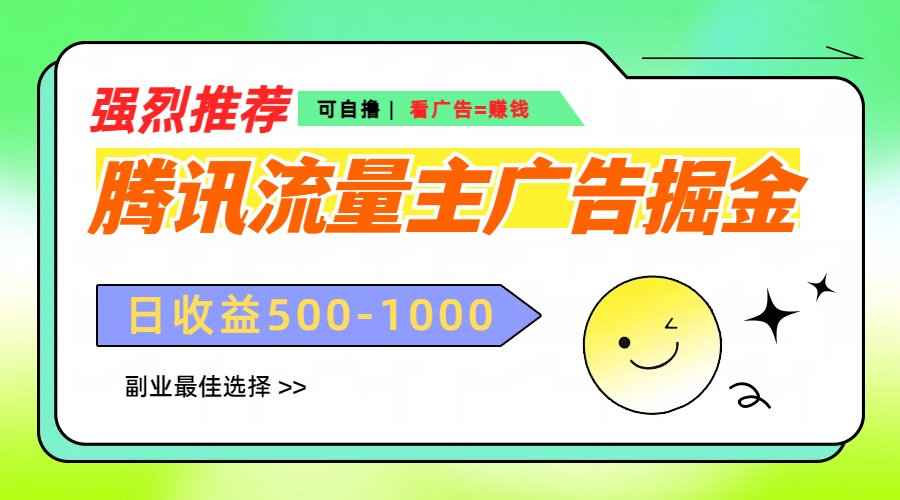 腾讯流量主广告掘金，不一样的自撸玩法，日赚500-1000+，无设备要求-蓝天网创