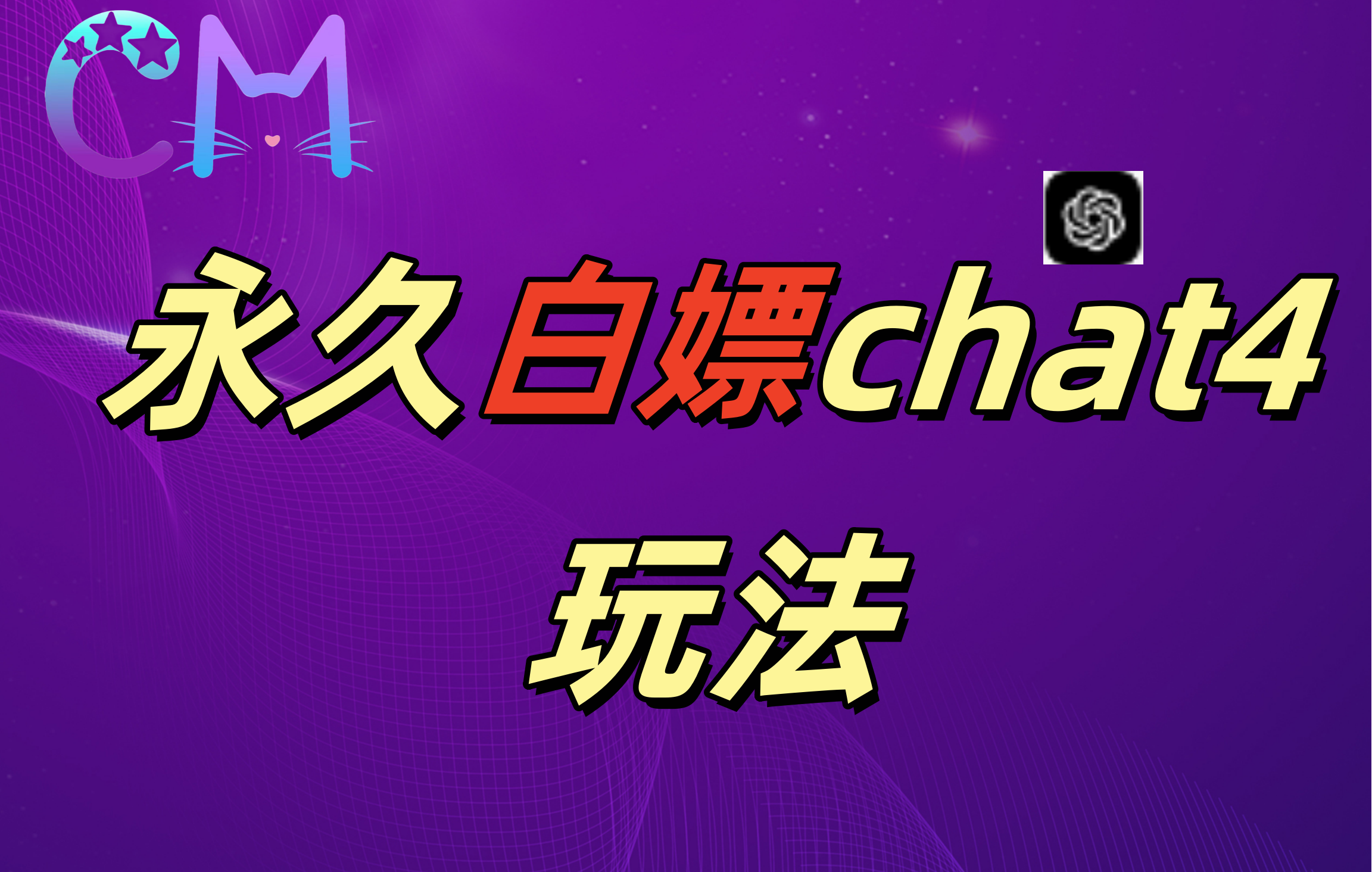 2024最新GPT4.0永久白嫖，作图做视频的兄弟们有福了！-蓝天网创