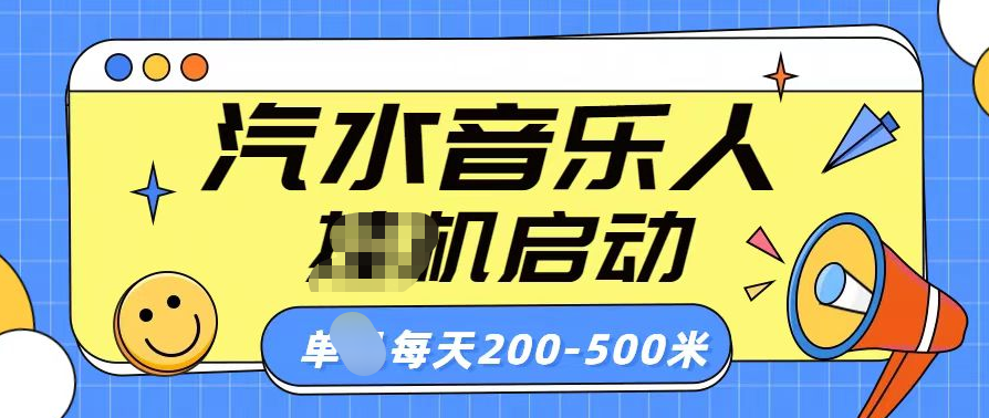 汽水音乐人挂机计划单机每天200-500米-蓝天网创