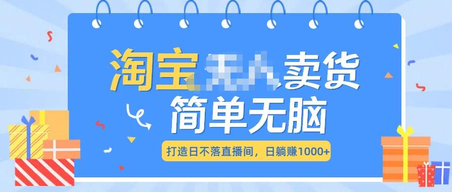 最新淘宝无人卖货7.0，简单无脑，小白易操作，日躺赚1000+-蓝天网创