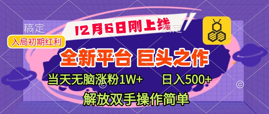 全新引流平台，巨头之作，当天无脑涨粉1W+，日入现500+，解放双手操作简单-蓝天网创