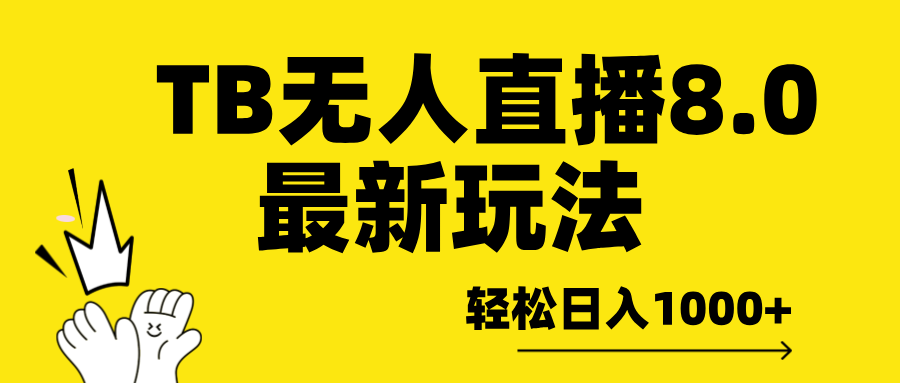TB无人直播8.0年底最新玩法，轻松日入1000+，保姆级教学。-蓝天网创