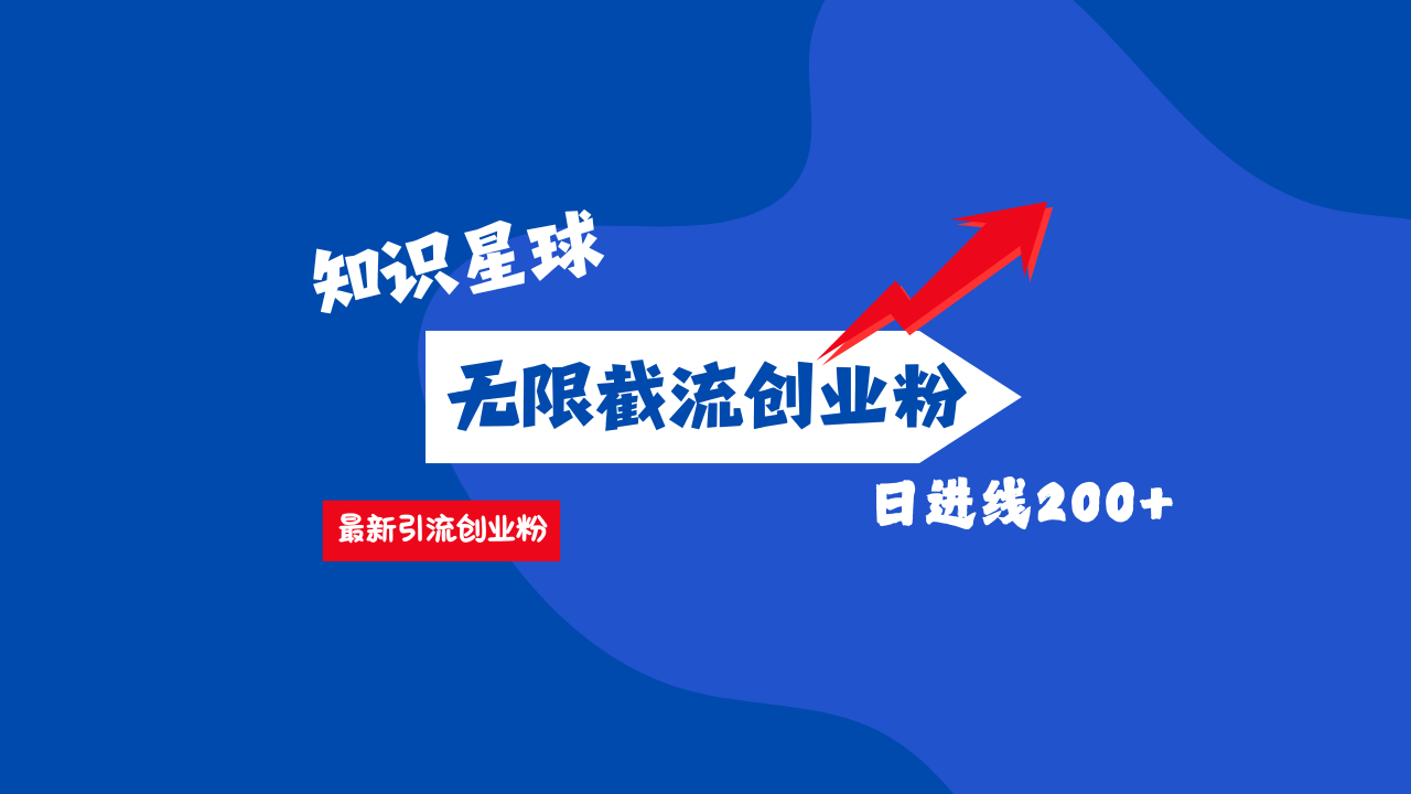 零门槛操作！知识星球截流CY粉玩法，长尾引流轻松破日进线200+！-蓝天网创