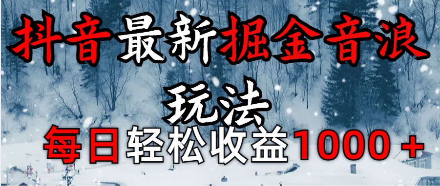 抖音最新撸音浪玩法学员反馈每日轻松1000+-蓝天网创