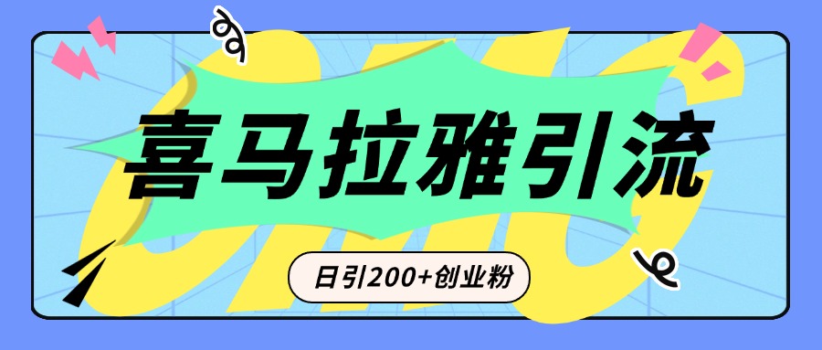 从短视频转向音频：为什么喜马拉雅成为新的创业粉引流利器？每天轻松引流200+精准创业粉-蓝天网创