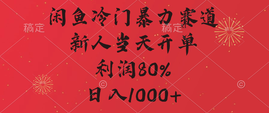 闲鱼冷门暴力赛道，拼多多砍一刀商城，利润80%，日入1000+-蓝天网创