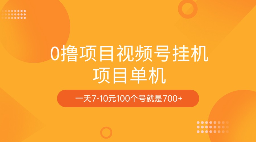 0撸项目视频号挂机项目单机一天7-10元100个号就是700+-蓝天网创