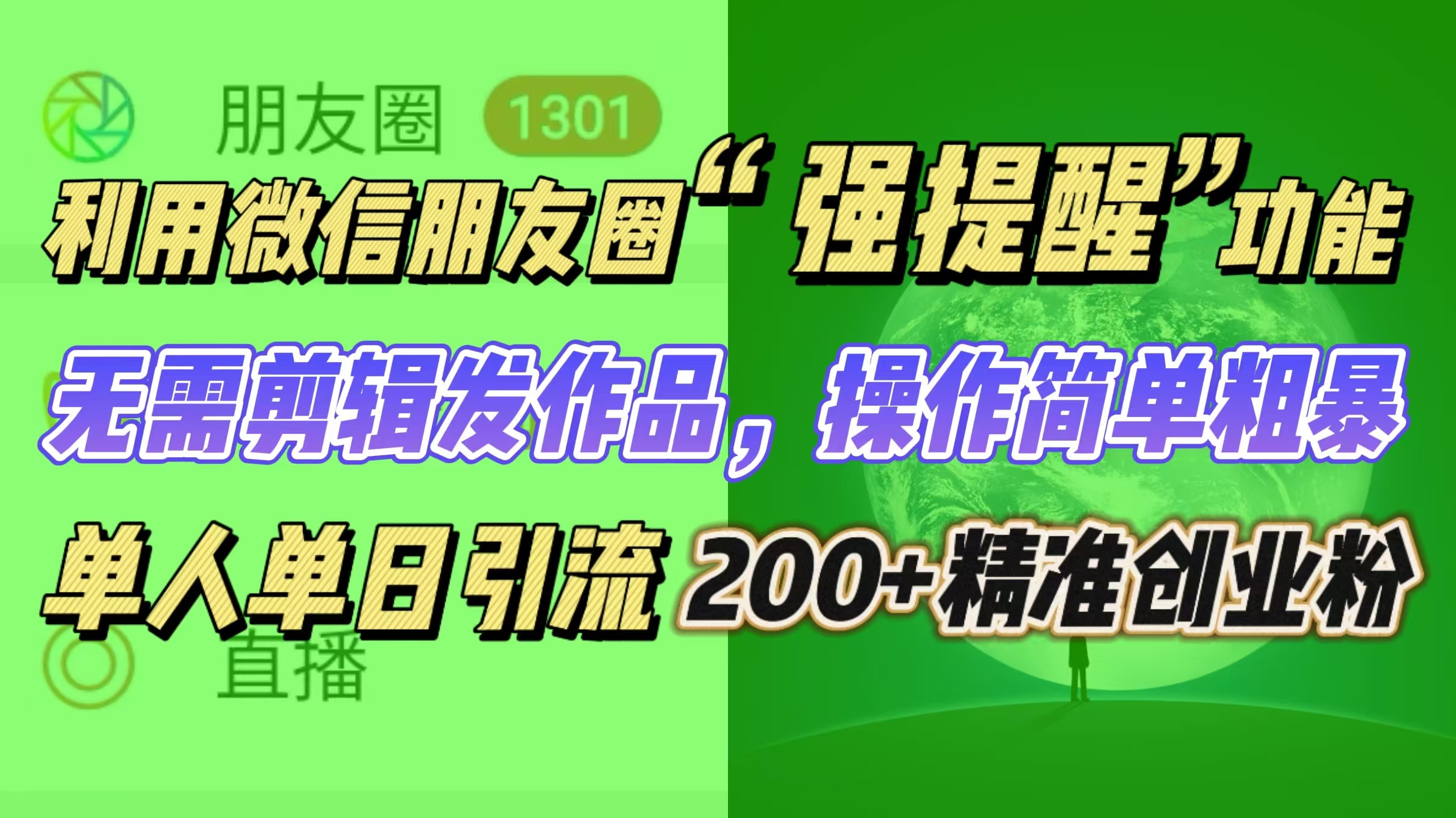 利用微信朋友圈“强提醒”功能，引流精准创业粉无需剪辑发作品，操作简单粗暴，单人单日引流200+创业粉-蓝天网创
