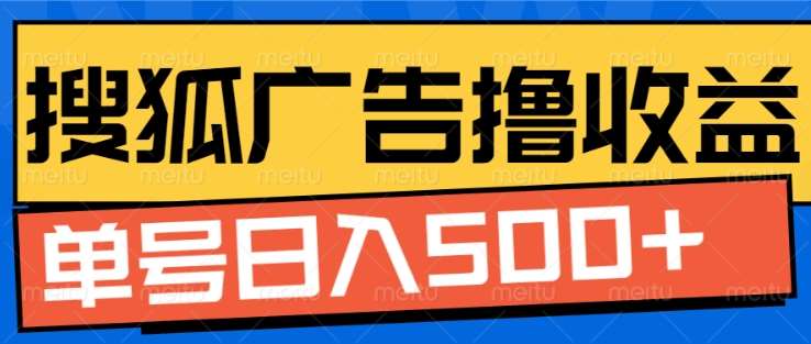 搜狐视频广告全自动撸收益，单号日入5张！！！-蓝天网创