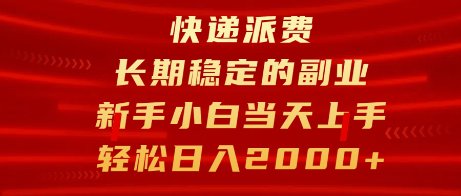 快递派费，长期稳定的副业，新手小白当天上手，轻松日入2000+-蓝天网创