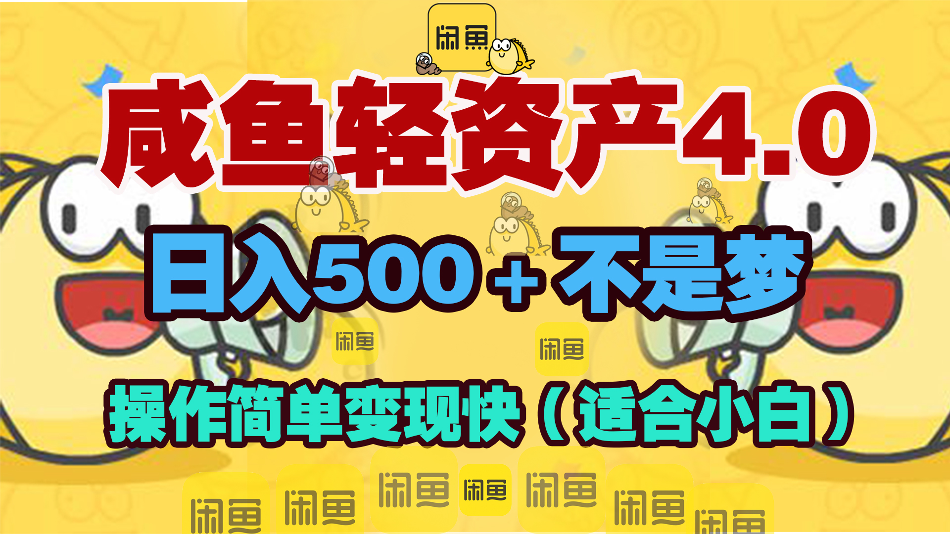 咸鱼轻资产玩法4.0，操作简单变现快，日入500＋不是梦-蓝天网创