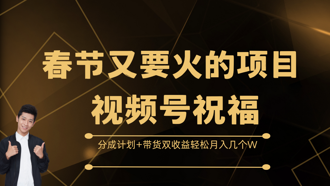 春节又要火的项目，视频号祝福，分成计划+带货双收益，轻松月入几个W-蓝天网创