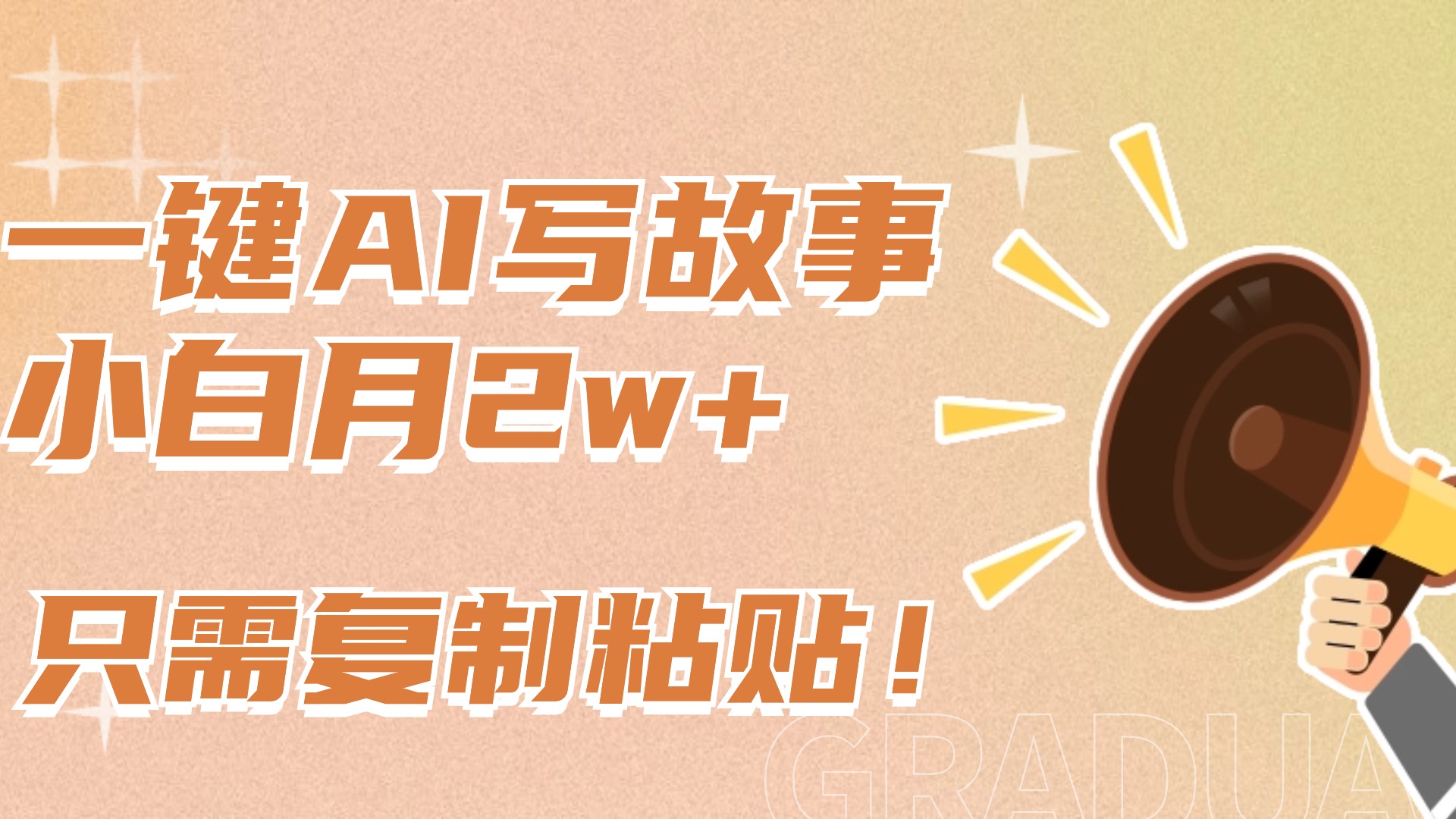 一键AI写故事，新赛道新玩法，复制粘贴，小白实现月入上万-蓝天网创