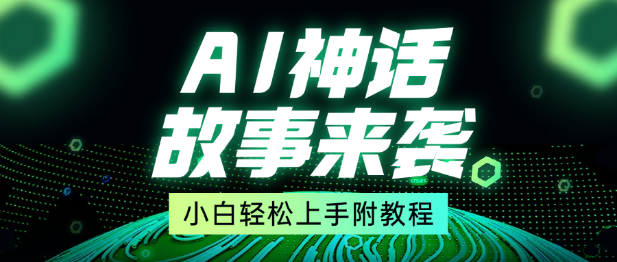 超燃AI神话故事，超级涨粉赛道，7天涨粉1万，单日变现1500+，小白也能轻松上手（附详细教程）-蓝天网创