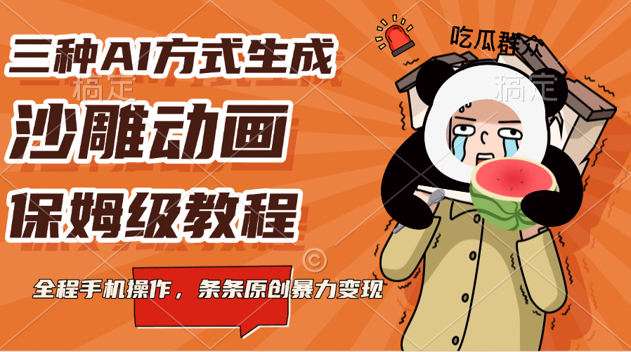 三种AI方式生成沙雕动画，保姆级教程，全程手机操作，条条原创暴力变现-蓝天网创