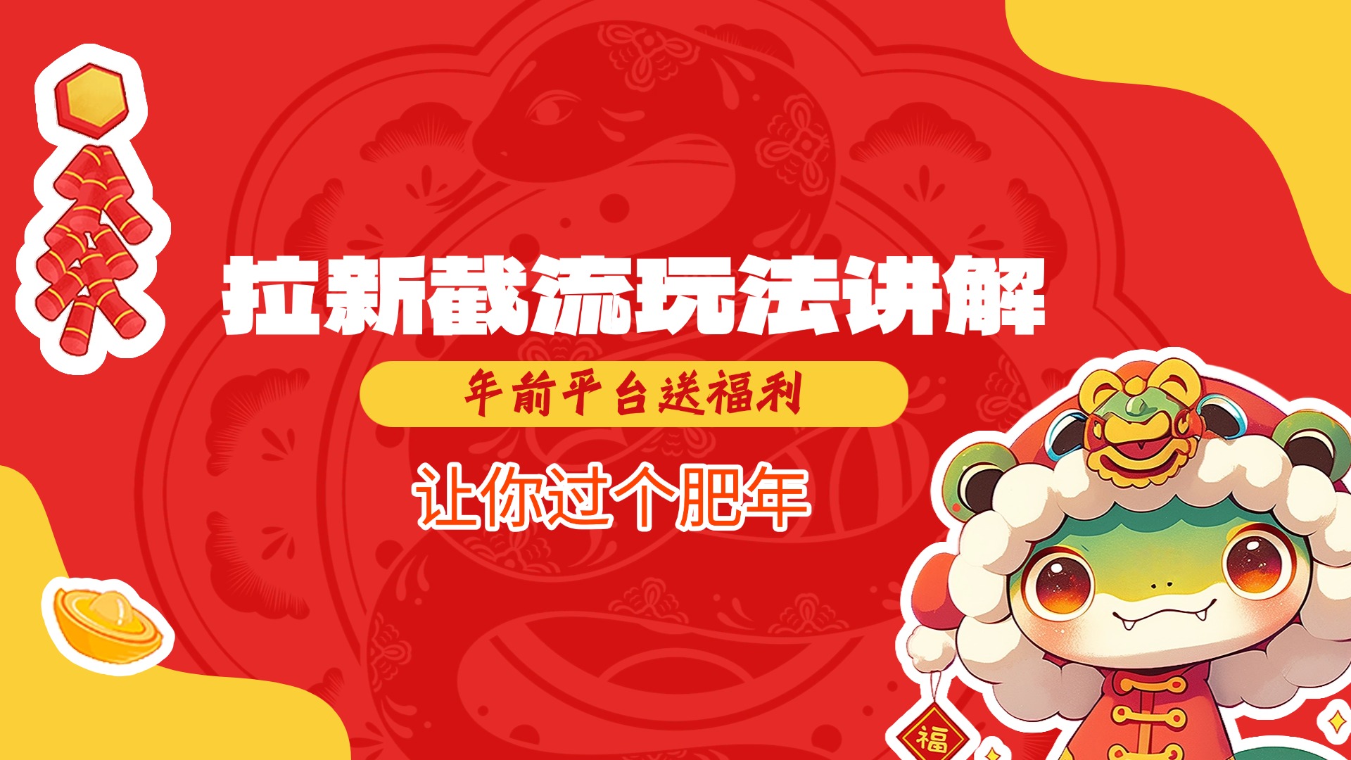 拉新截流玩法讲解，年前平台送福利，让你过个肥年-蓝天网创