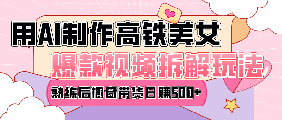高铁AI口罩美女爆款视频热门玩法，日均变现500+，赶快跟上一起吃肉！-蓝天网创