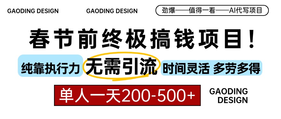 春节前搞钱终极项目，AI代写，纯执行力项目，无需引流、时间灵活、多劳多得，单人一天200-500，包回本-蓝天网创