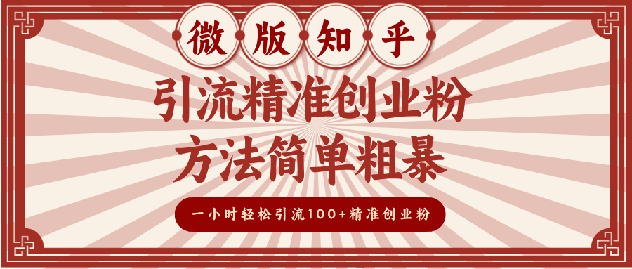 微版知乎引流精准创业粉，方法简单粗暴，一小时轻松引流100+精准创业粉-蓝天网创