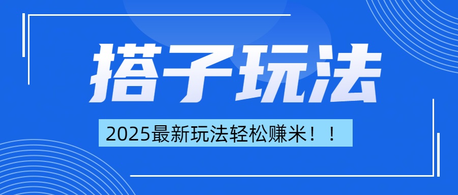 简单轻松赚钱！最新搭子项目玩法让你解放双手躺着赚钱！-蓝天网创