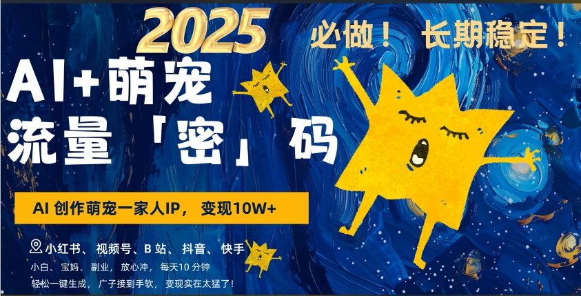 AI+萌宠一家人，小白3步上手，爆款率80%，每天十分钟，轻松AI变现萌宠搞钱，月入10W，小白，变现太猛了！-蓝天网创