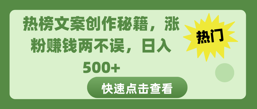热榜文案创作秘籍，涨粉赚钱两不误，日入 500+-蓝天网创
