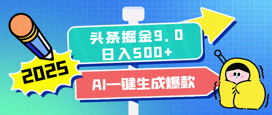 2025头条掘金9.0最新玩法，AI一键生成爆款文章，简单易上手，每天复制粘贴就行，日入500+-蓝天网创