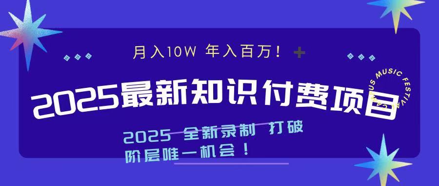 2025最新知识付费项目 实现月入十万，年入百万！-蓝天网创